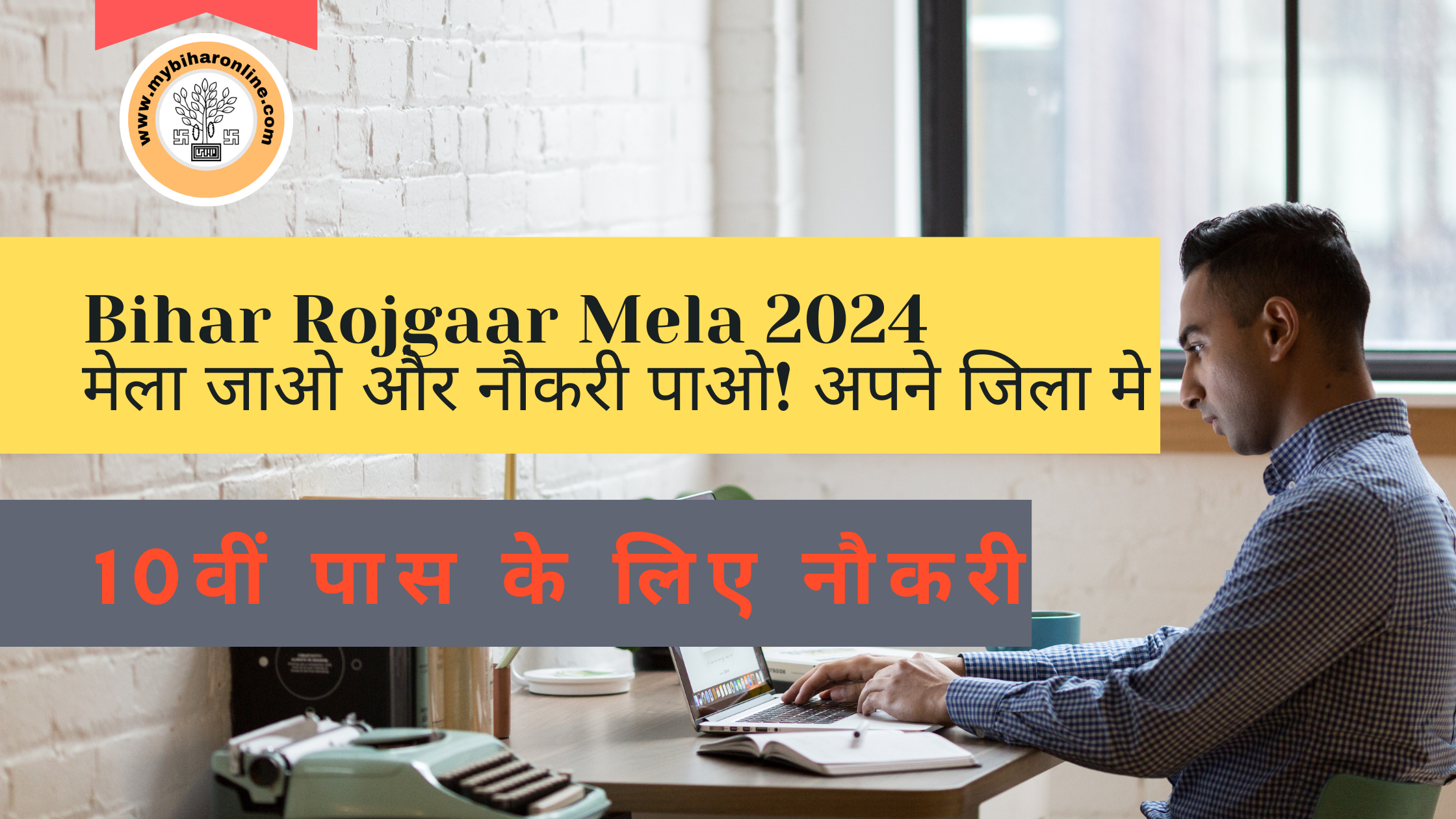 Bihar Rojgaar Mela 2024